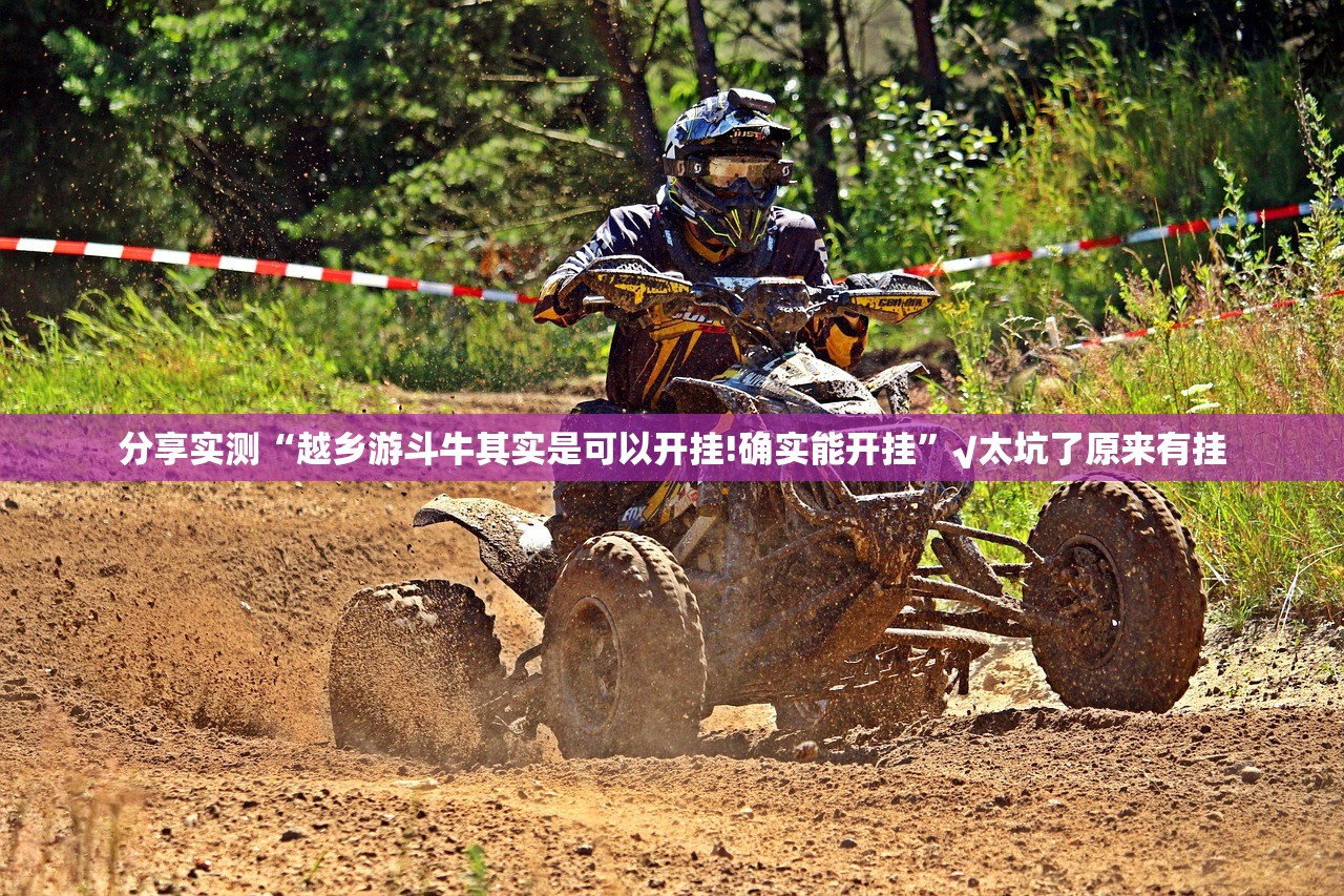 重大通报“麻辣竞技怎么开挂!详细开挂教程”其实有挂-知乎 重大通报“麻辣竞技怎么开挂!详细开挂教程”其实有挂-知乎