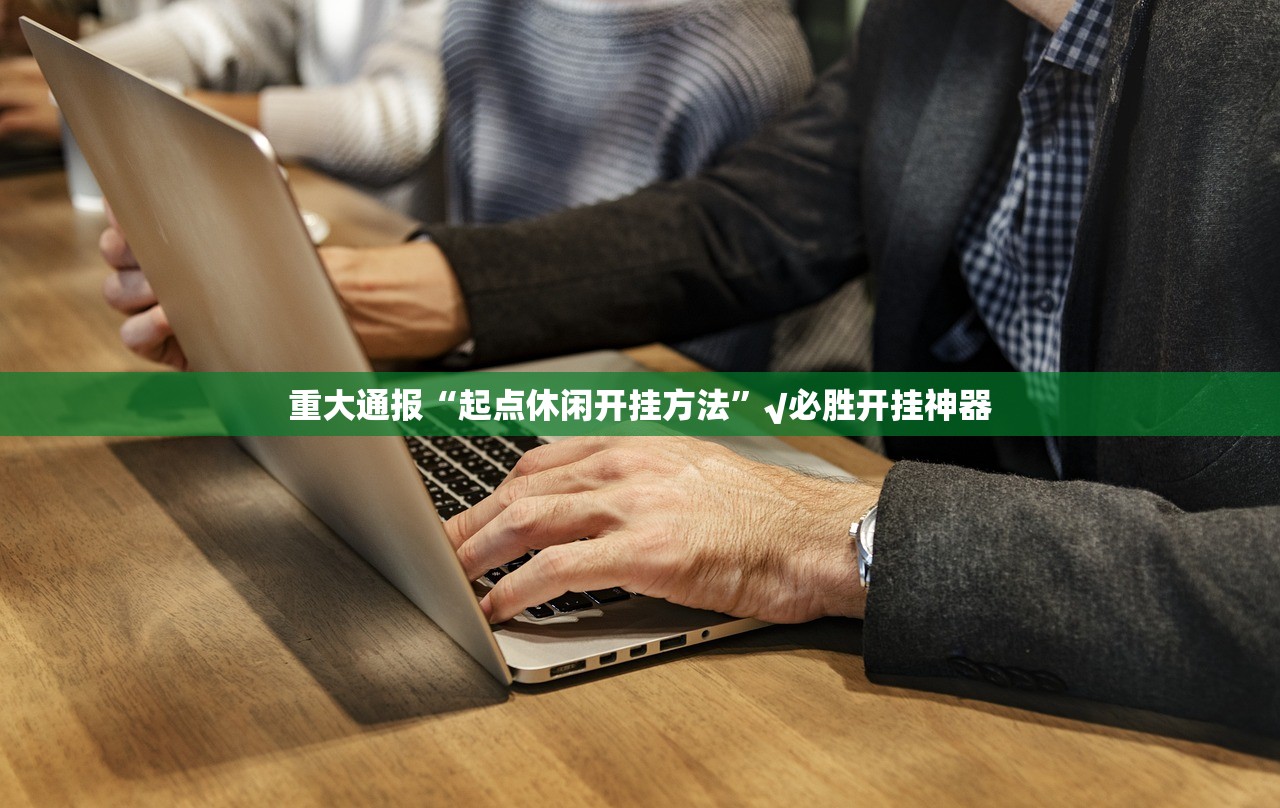 重磅.来袭棋趣联盟确实有挂可以开挂(真的有挂)-知乎