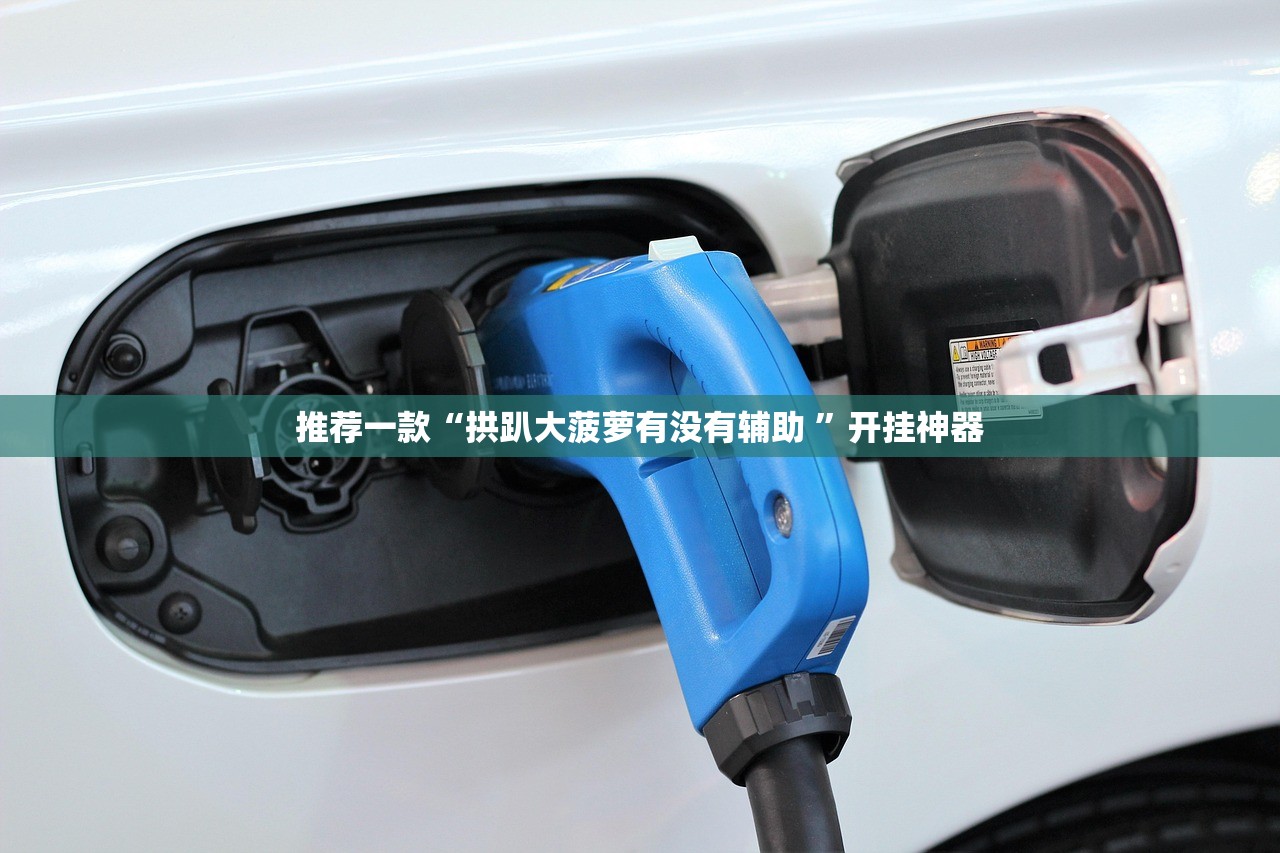 重大通报澳门新萄京可不可以开挂其实有挂实测确实有挂 重大通报澳门新萄京可不可以开挂其实有挂实测确实有挂