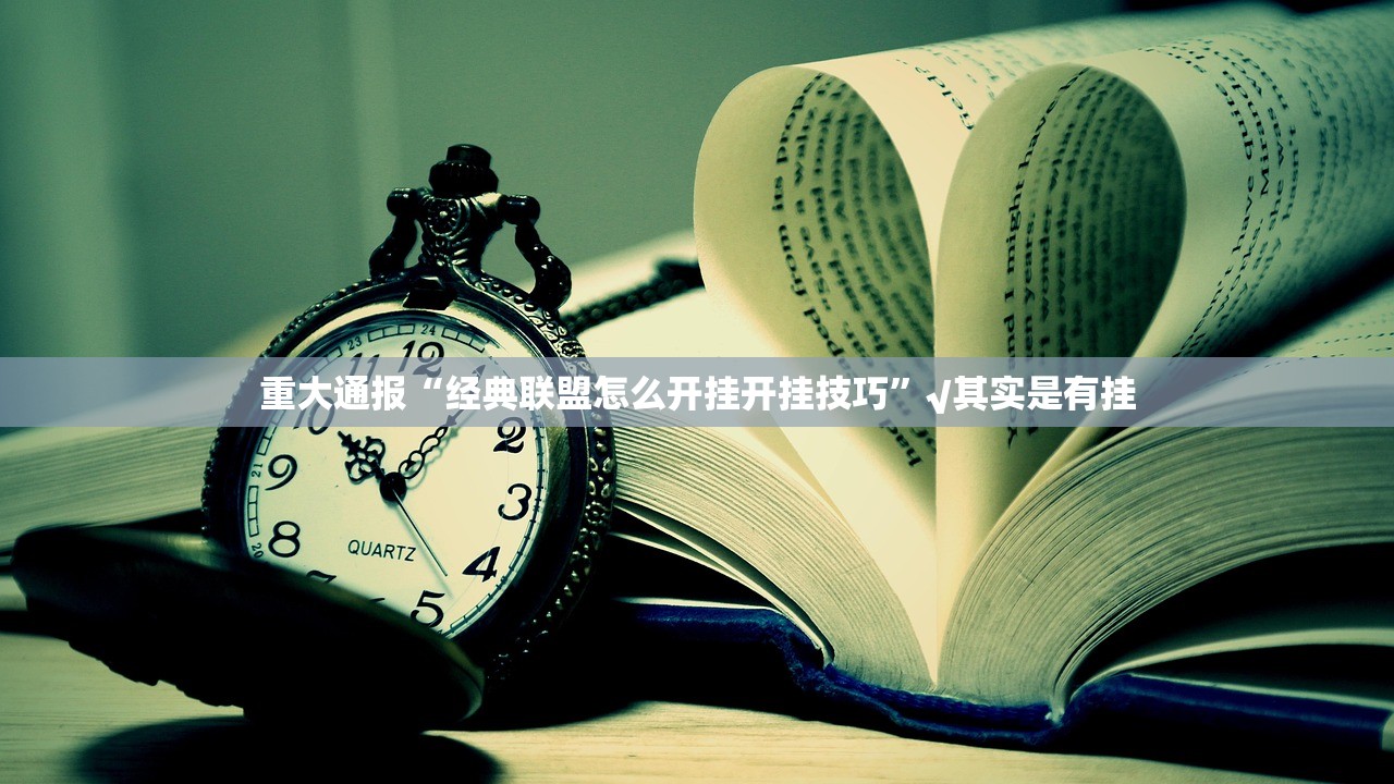 推荐一款金牛开挂怎么使用的(原来确实是有挂)