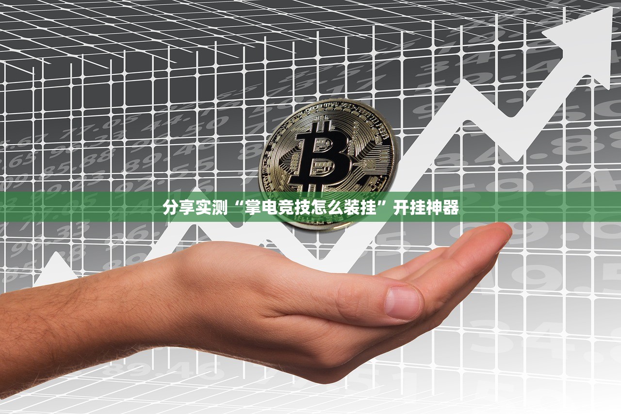 重大通报盛唐娱乐是不是有挂原来真可以开挂 重大通报盛唐娱乐是不是有挂原来真可以开挂