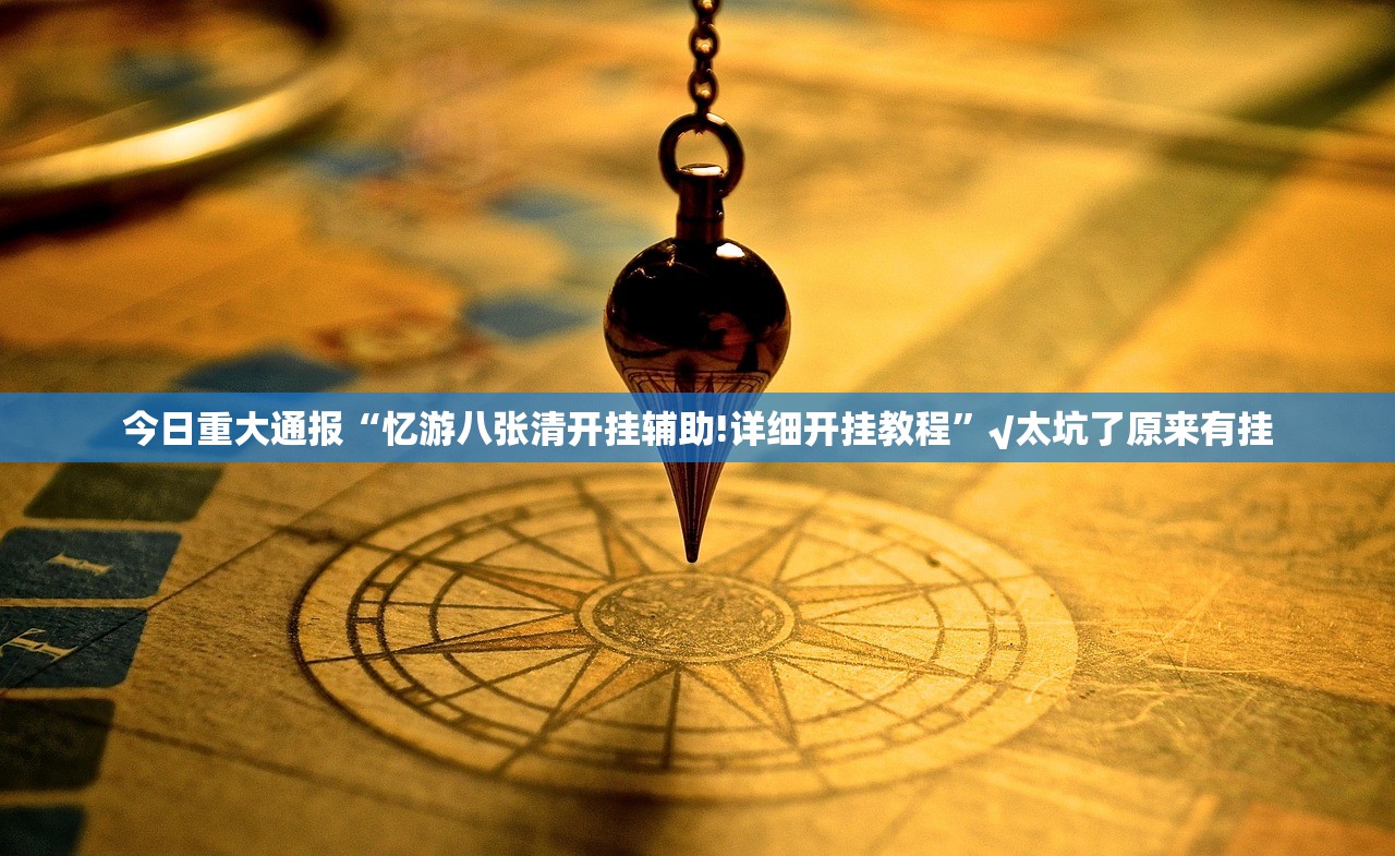 重大通报竞弈到底可以开挂吗!开挂教程步骤其实有挂-知乎