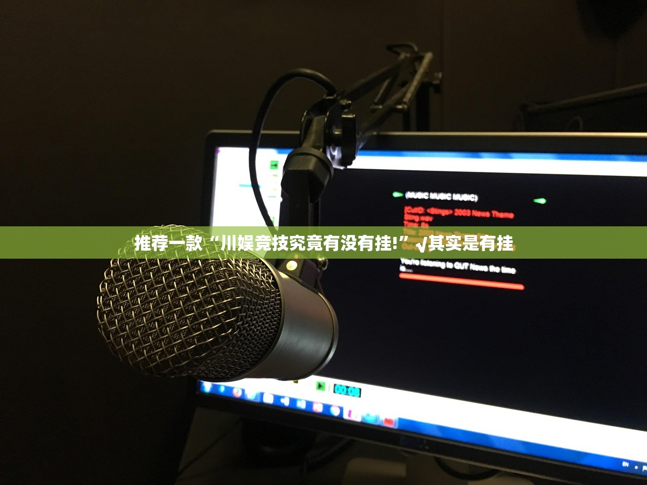 今日重大通报荔枝竞技确实可以开挂吗√确实真的有挂