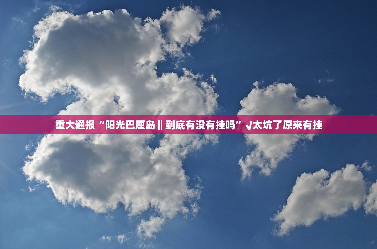 重大通报德州牛仔怎么开挂!详细开挂教程果然有挂 重大通报德州牛仔怎么开挂!详细开挂教程果然有挂