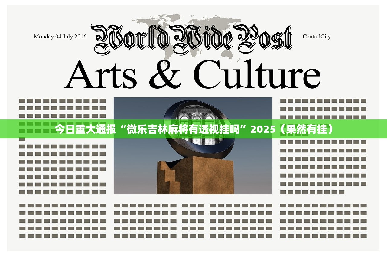 分享实测微乐捉鸡麻将到底能开挂吗√曝光透视猫腻 分享实测微乐捉鸡麻将到底能开挂吗√曝光透视猫腻