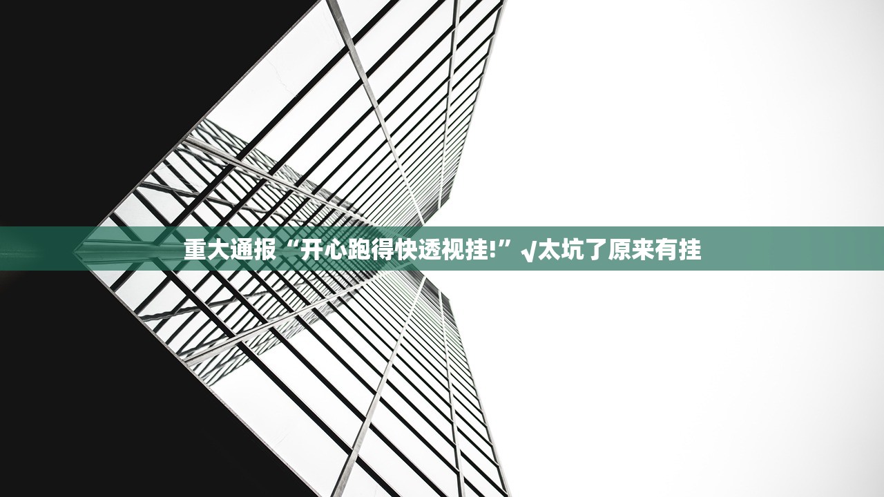 推荐一款点点游戏“其实有挂”确实有挂√必胜开挂神器 推荐一款点点游戏“其实有挂”确实有挂√必胜开挂神器
