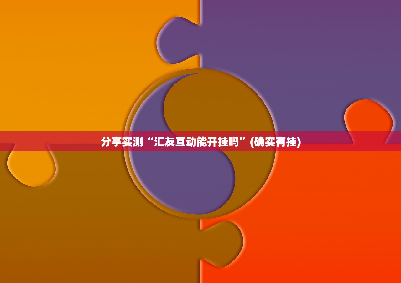 重大通报鸿运茶馆到底有没有挂√确实真的有挂