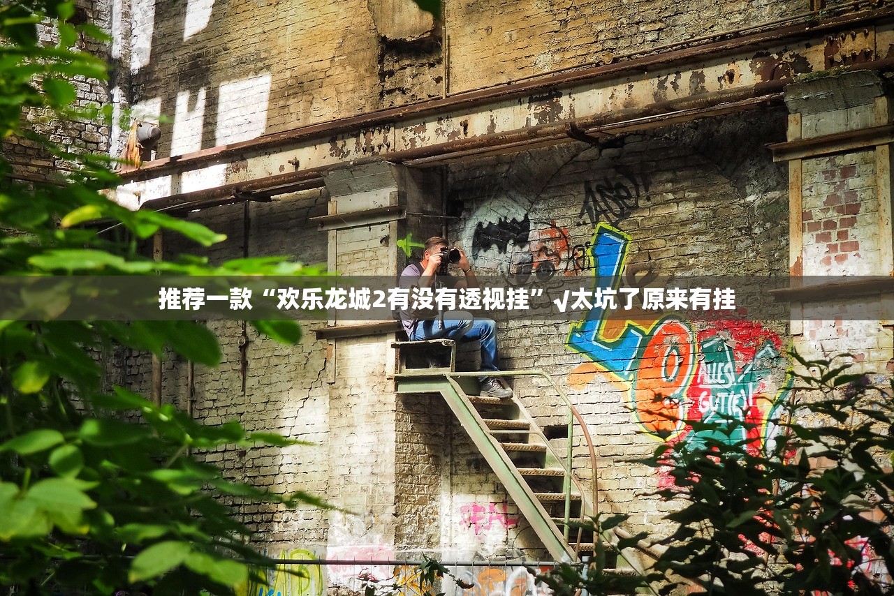 推荐一款荔枝竞技外卦神器是真的吗”@太坑了真的有挂