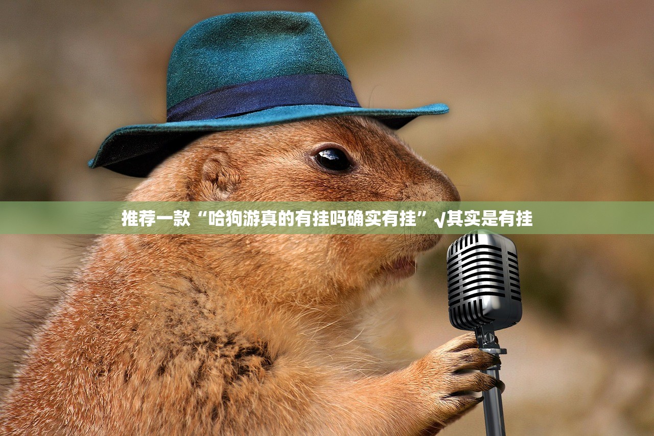 推荐一款洋洋挖花开挂神器下载确实真的有挂 推荐一款洋洋挖花开挂神器下载确实真的有挂