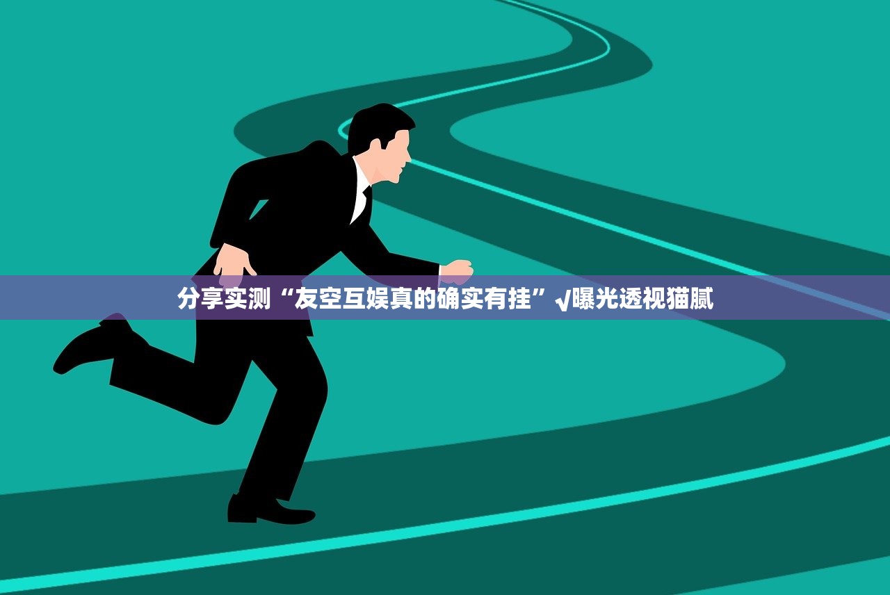 今日重大通报闲趣竞技怎么装挂(其实真的能开挂)