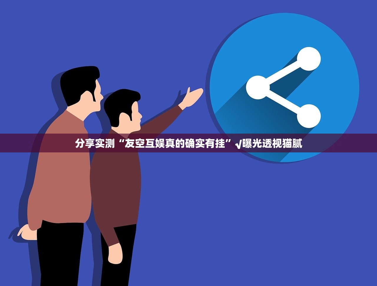 重大通报川麻圈有透视挂吗(真的有挂)-知乎