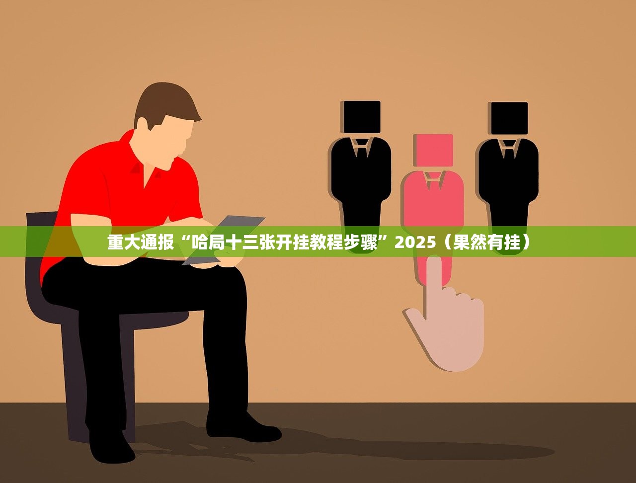 重大通报玩牌真的确实可以开挂(真的有挂)-知乎