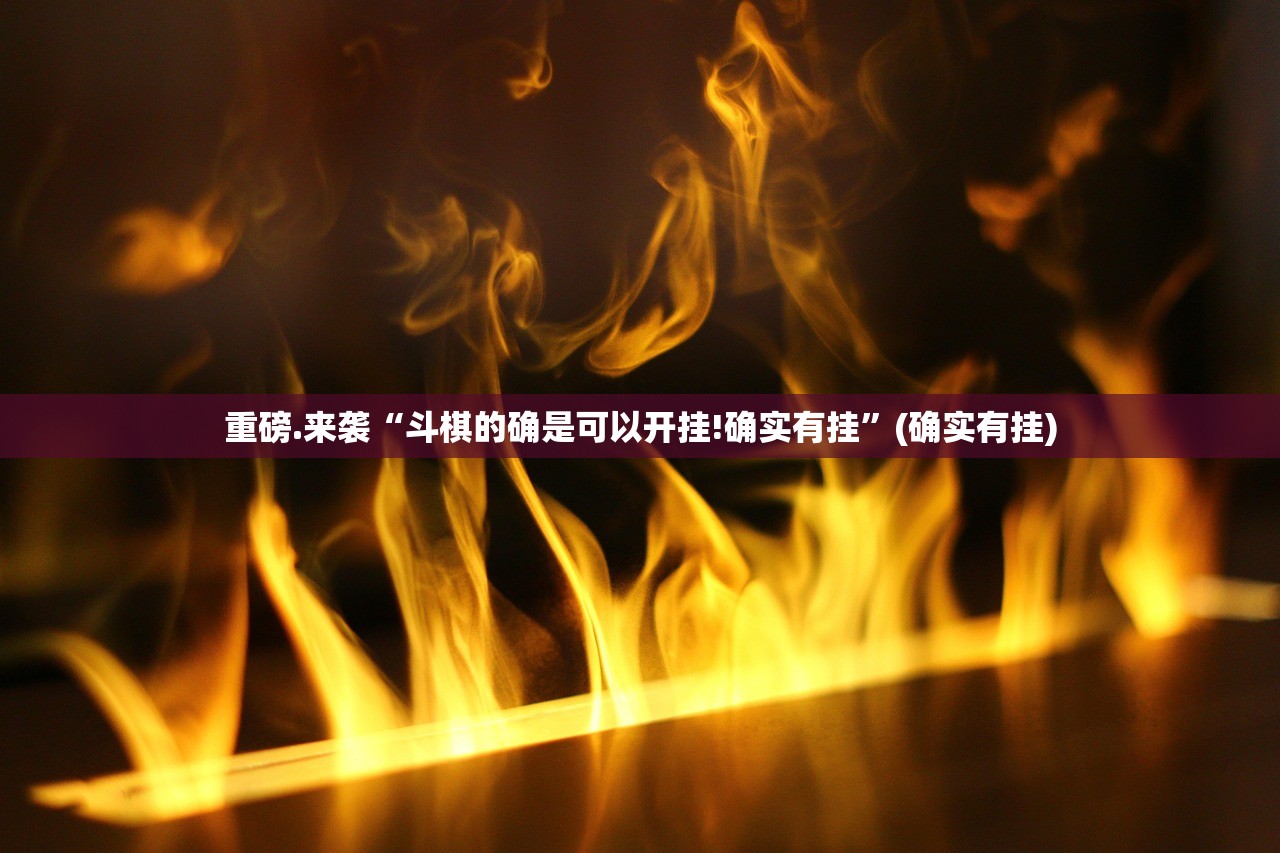 重大通报八喜休闲到底可以开挂吗真的确实有挂