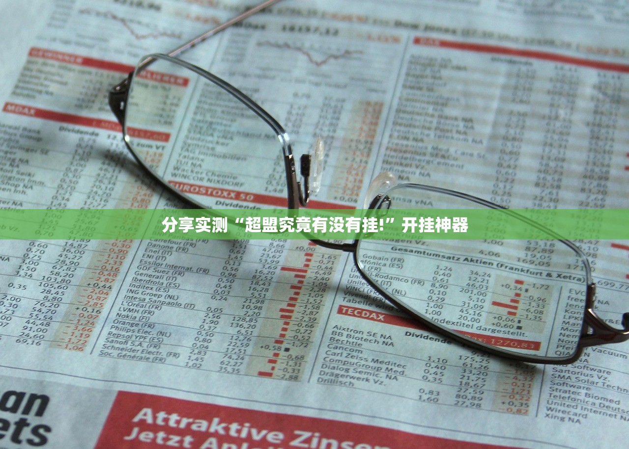 推荐一款微乐益阳巴十其实确实真的有挂(原来确实是有挂)