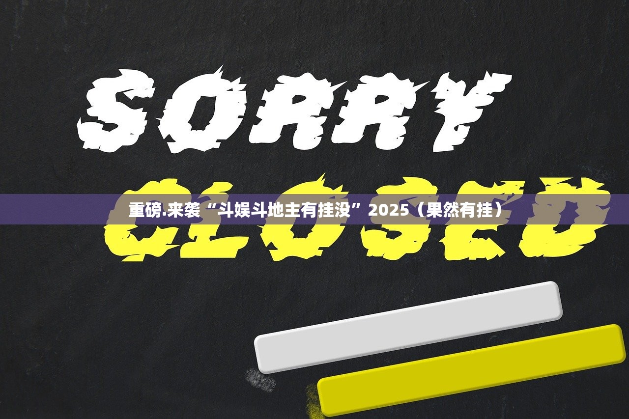 今日重大通报“斗娱斗地主是不是有挂”分享真的有挂给你