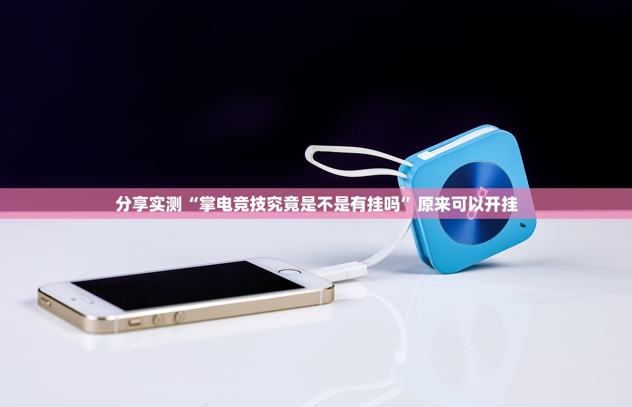 今日重大通报倾城娱乐挂辅助工具√必胜开挂神器