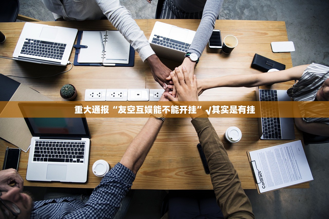 今日重大通报棋趣联盟“其实有挂”确实有挂√其实是有挂