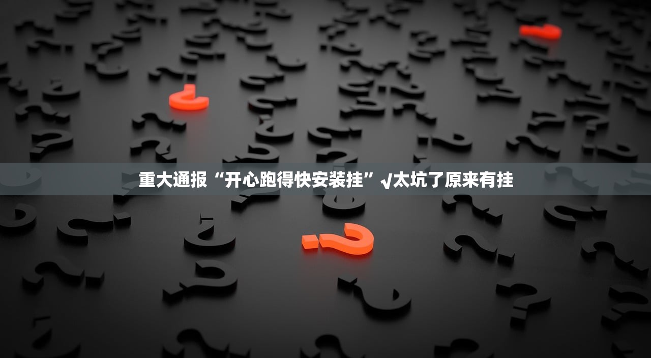 今日重大通报琼雀海南麻将到底有没有透视挂实测确实有挂