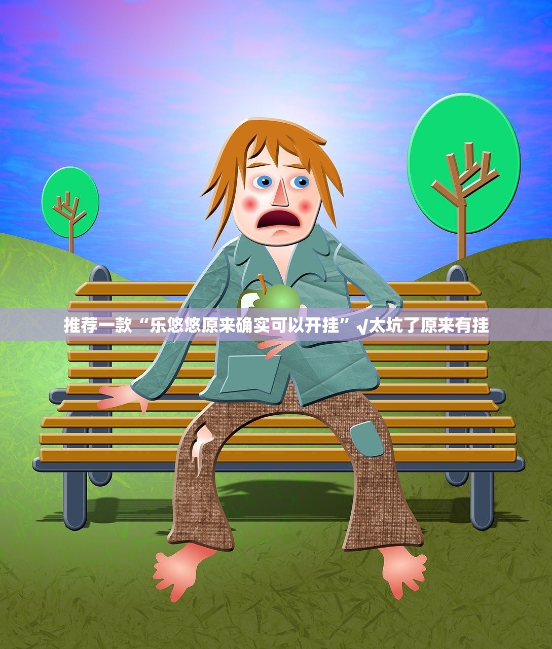 今日重大通报宝石娱乐到底有没有挂确实真的有挂