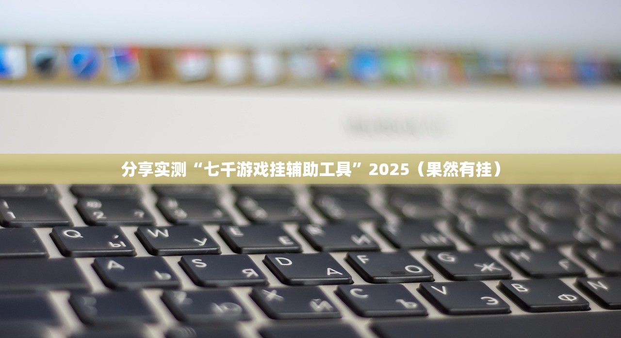 重磅.来袭川渝互娱开挂辅助软件其实有挂-知乎