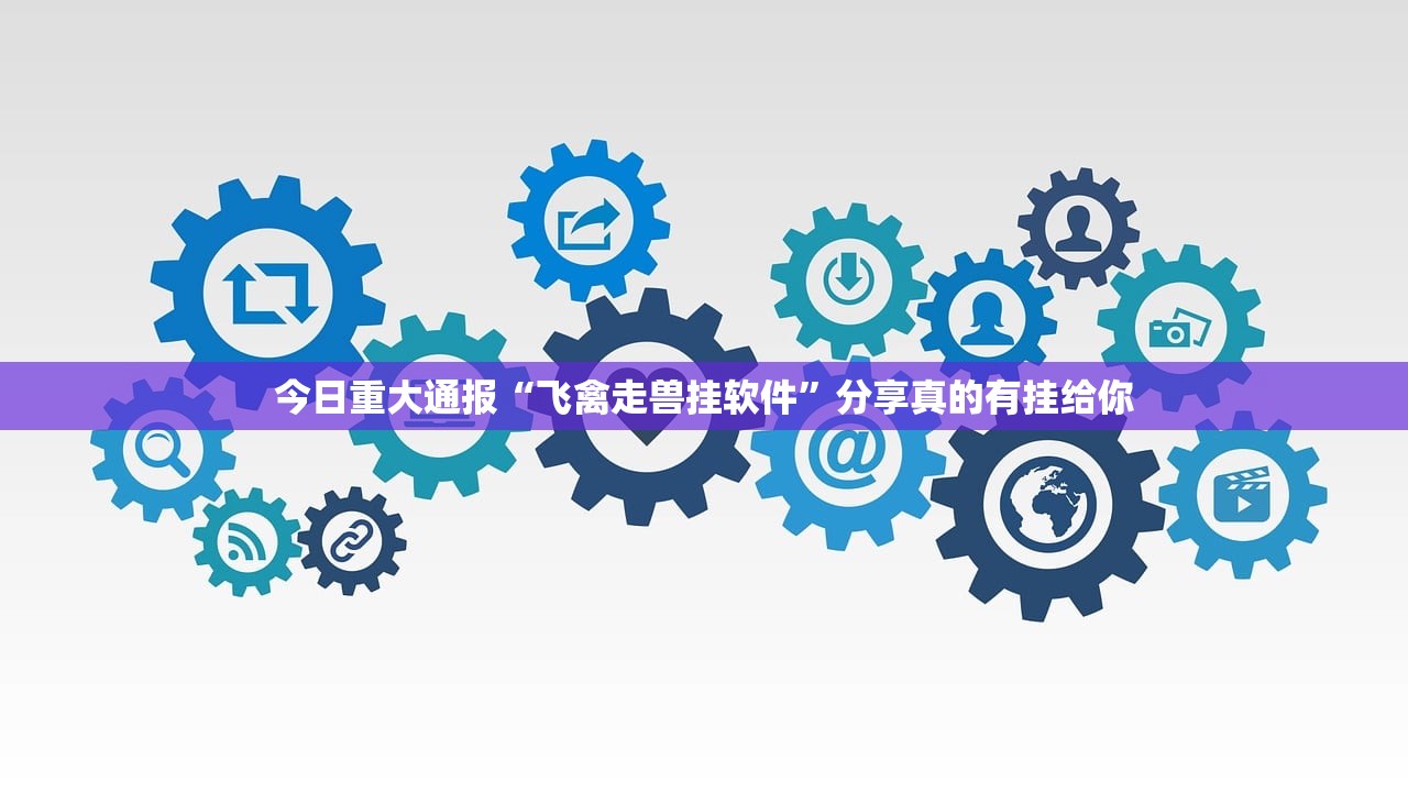 今日重大通报宝石娱乐到底有没有挂确实真的有挂