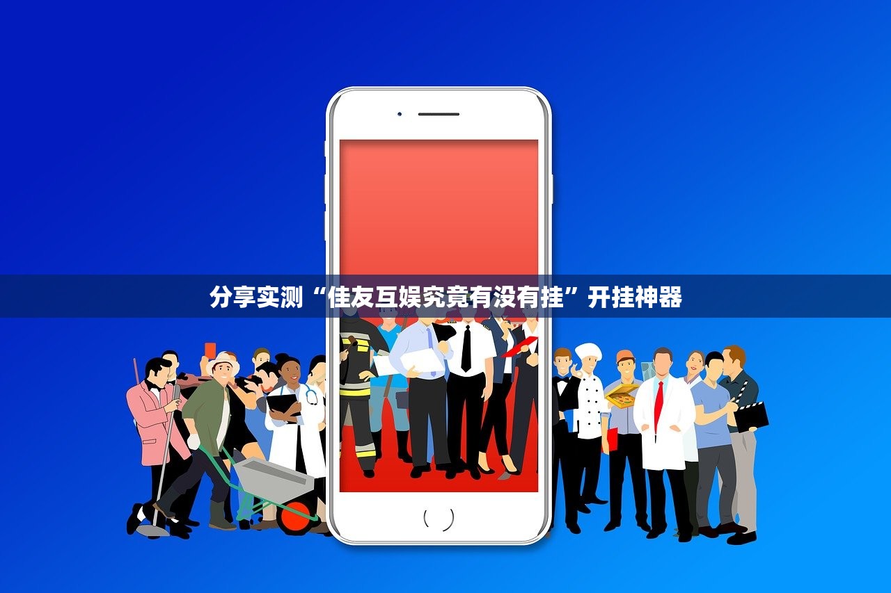 重磅.来袭盛世2可以开挂,真的有挂√曝光透视猫腻