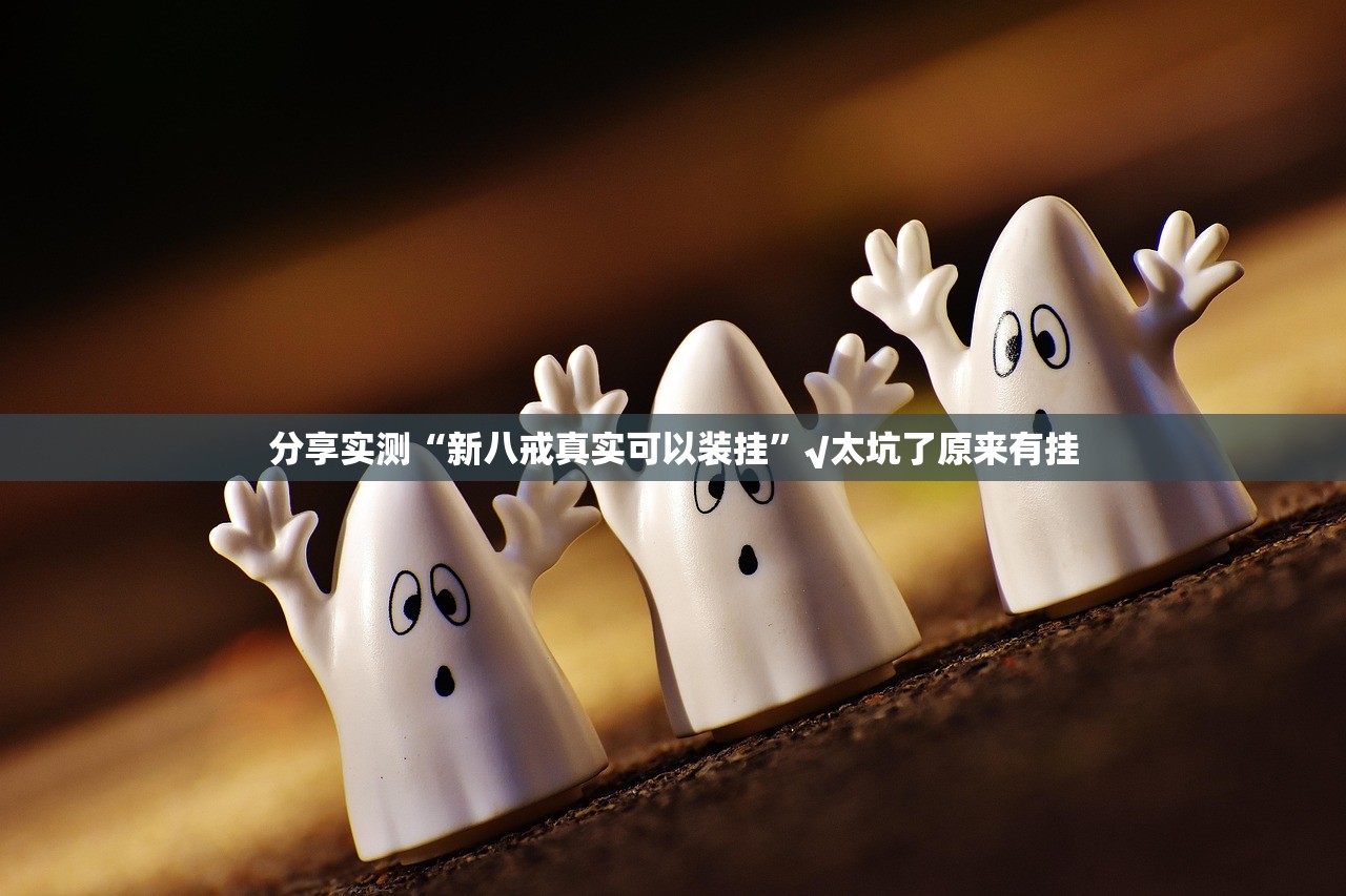 今日重大通报斗棋红中到底有挂吗!2025（果然有挂）