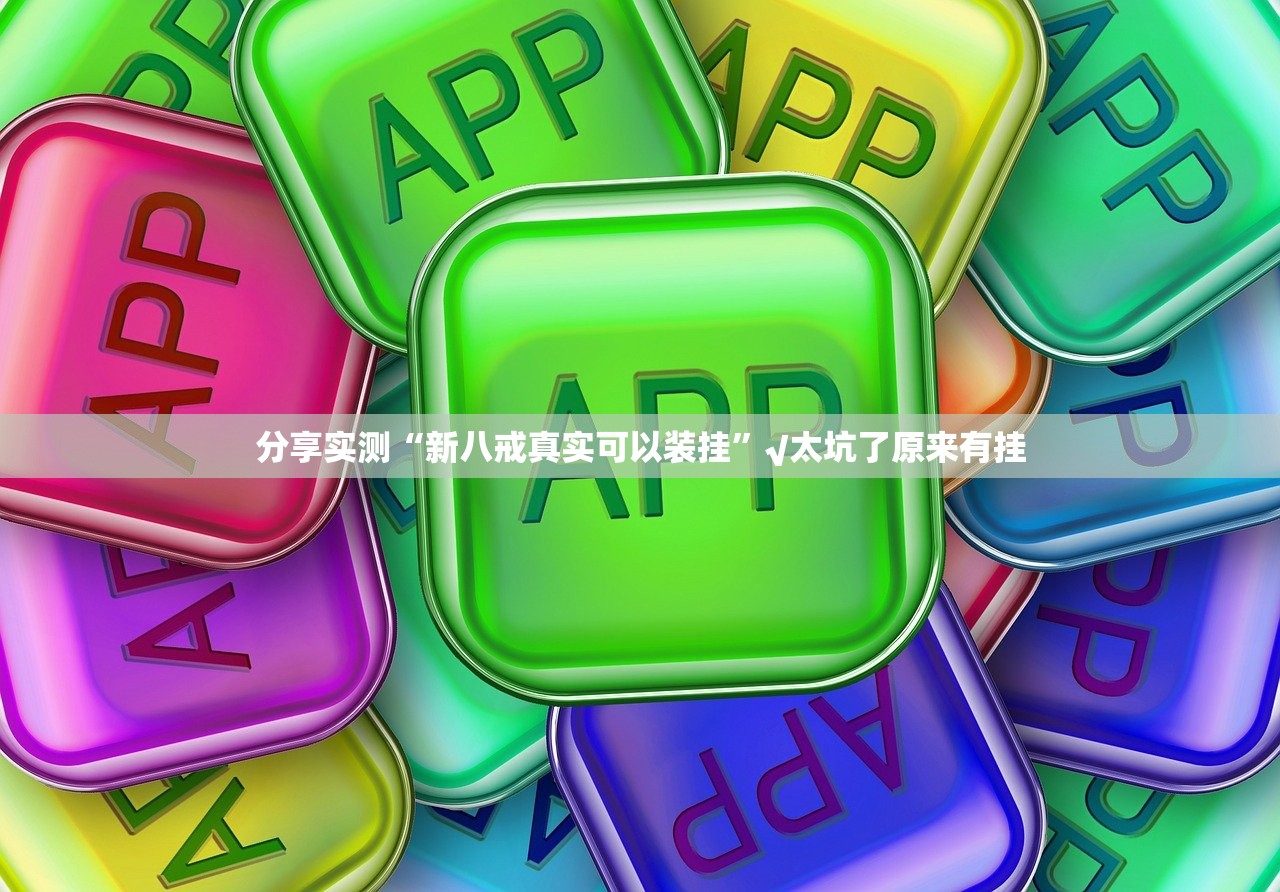 今日重大通报丫丫麻将外卦神器是真的吗√其实是有挂 今日重大通报丫丫麻将外卦神器是真的吗√其实是有挂