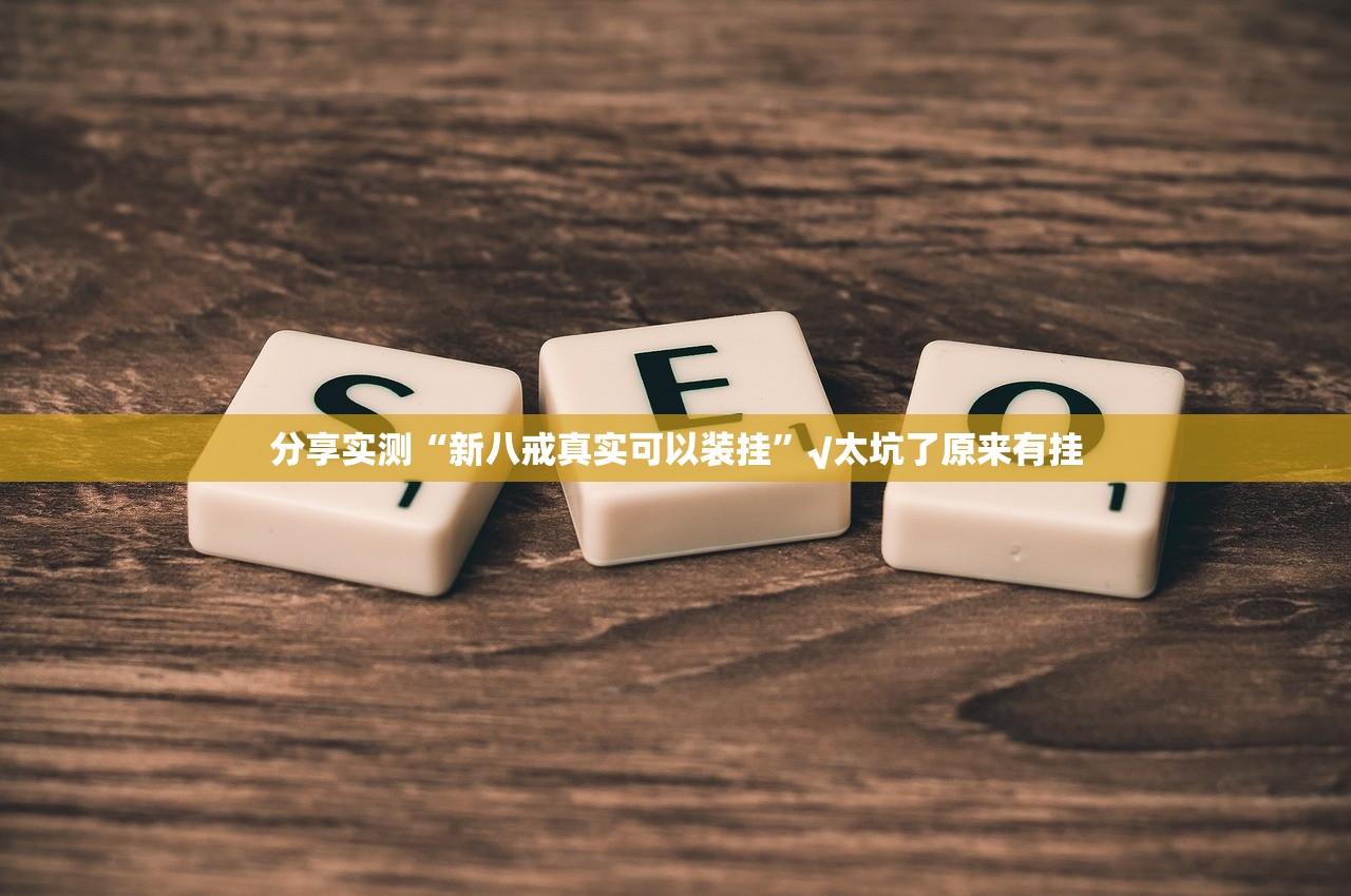 分享实测美猴王确实有挂可以开挂真的确实有挂