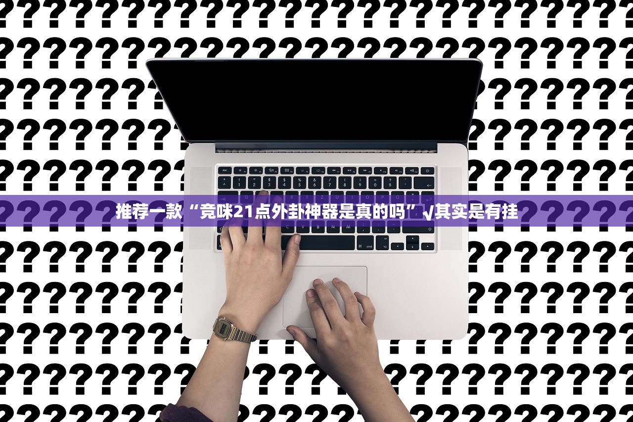 重磅.来袭陕麻圈开挂辅助软件其实真的确实有挂 重磅.来袭陕麻圈开挂辅助软件其实真的确实有挂