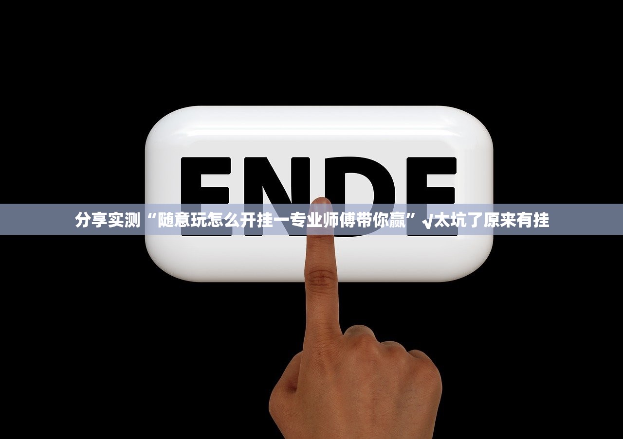 今日重大通报朋友圈必赢软件@太坑了真的有挂