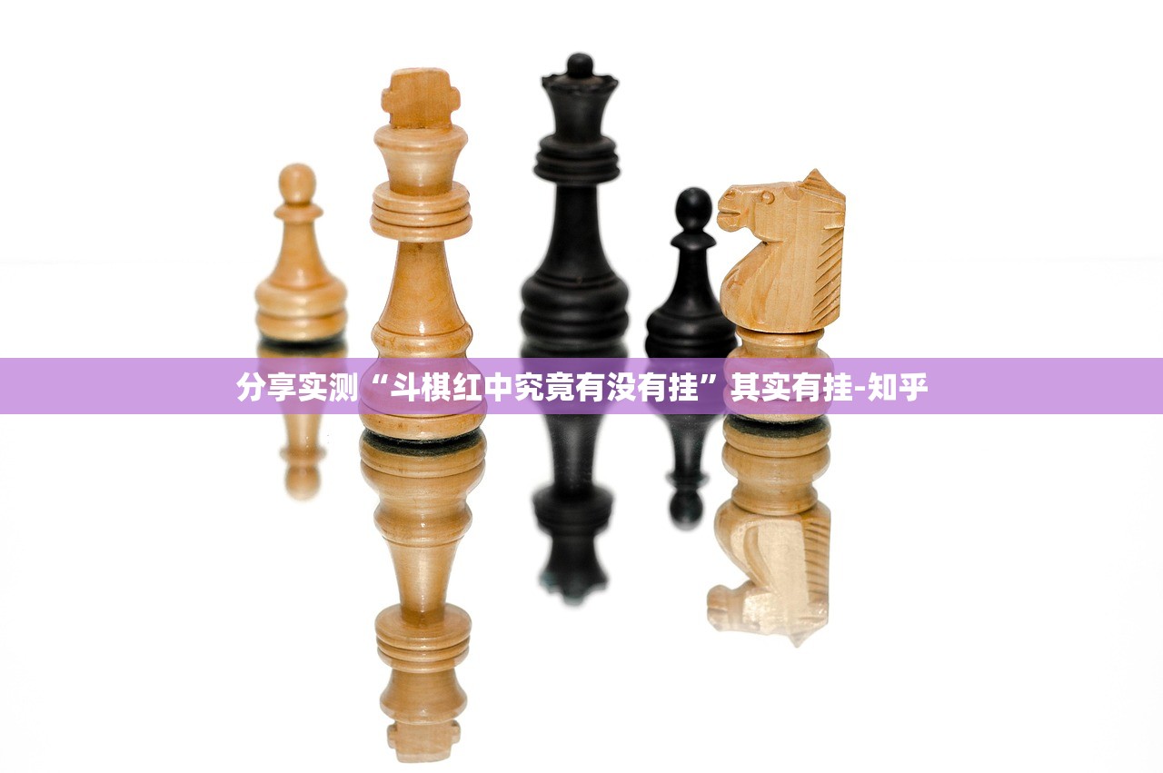重磅.来袭家乡鹤游可以装挂吗其实有挂-知乎