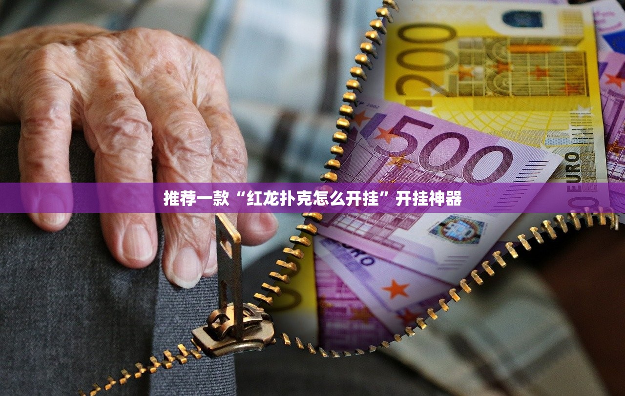 分享实测中至吉安王炸真的确实可以开挂(原来确实是有挂) 分享实测中至吉安王炸真的确实可以开挂(原来确实是有挂)