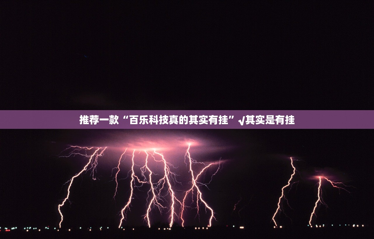 重大通报“茄子娱乐有挂没有其实是有挂”其实确实有挂 重大通报“茄子娱乐有挂没有其实是有挂”其实确实有挂