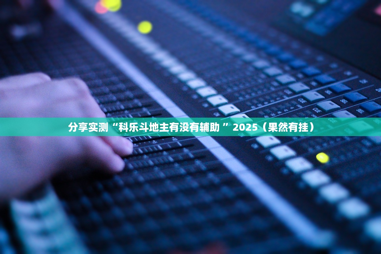 重大通报“天天欢乐德州有开挂辅助软件吗”√曝光透视猫腻