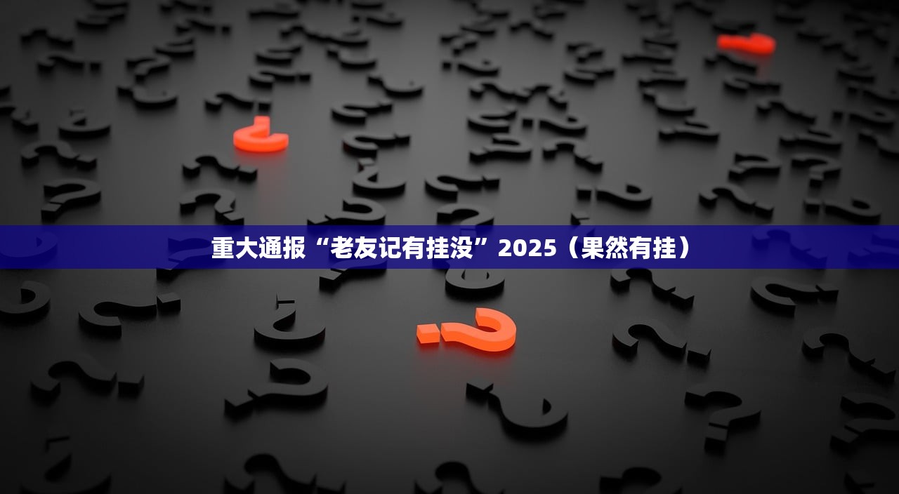 重大通报红龙扑克确实可以开挂吗√确实真的有挂