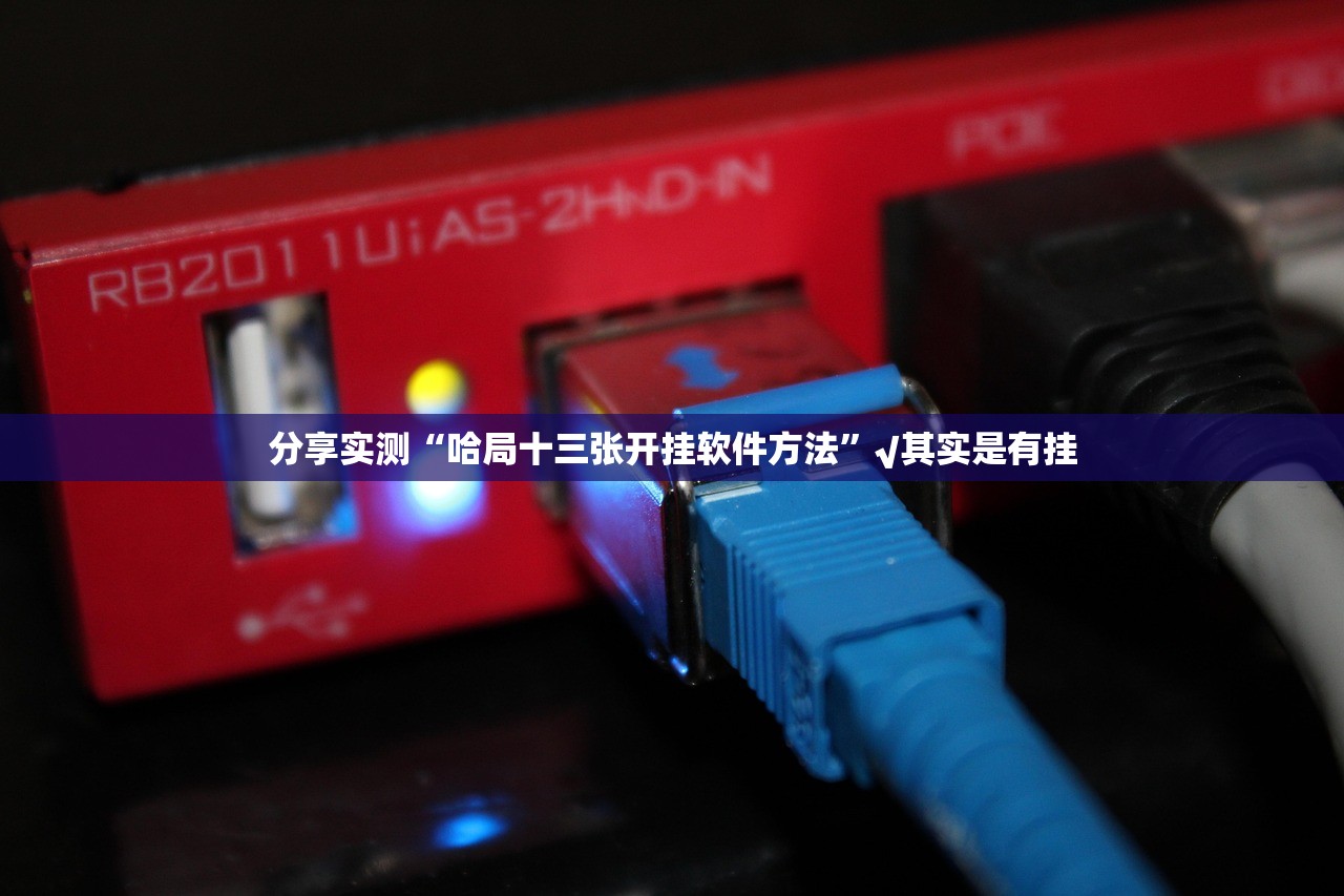 重大通报姚记娱乐大联盟究竟有没有透视挂2025(果然有挂) 重大通报姚记娱乐大联盟究竟有没有透视挂2025(果然有挂)