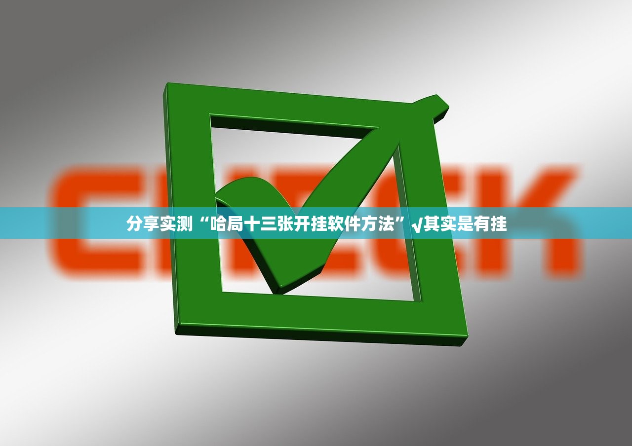 重磅.来袭钱塘十三水真的有挂吗确实有挂√确实真的有挂