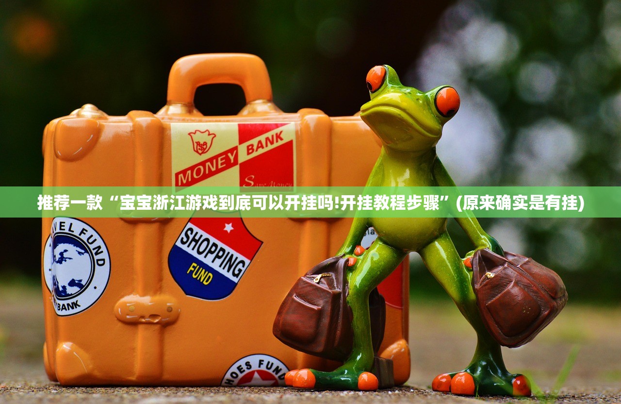 今日重大通报百兽之王2确实有透视挂√其实是有挂 今日重大通报百兽之王2确实有透视挂√其实是有挂