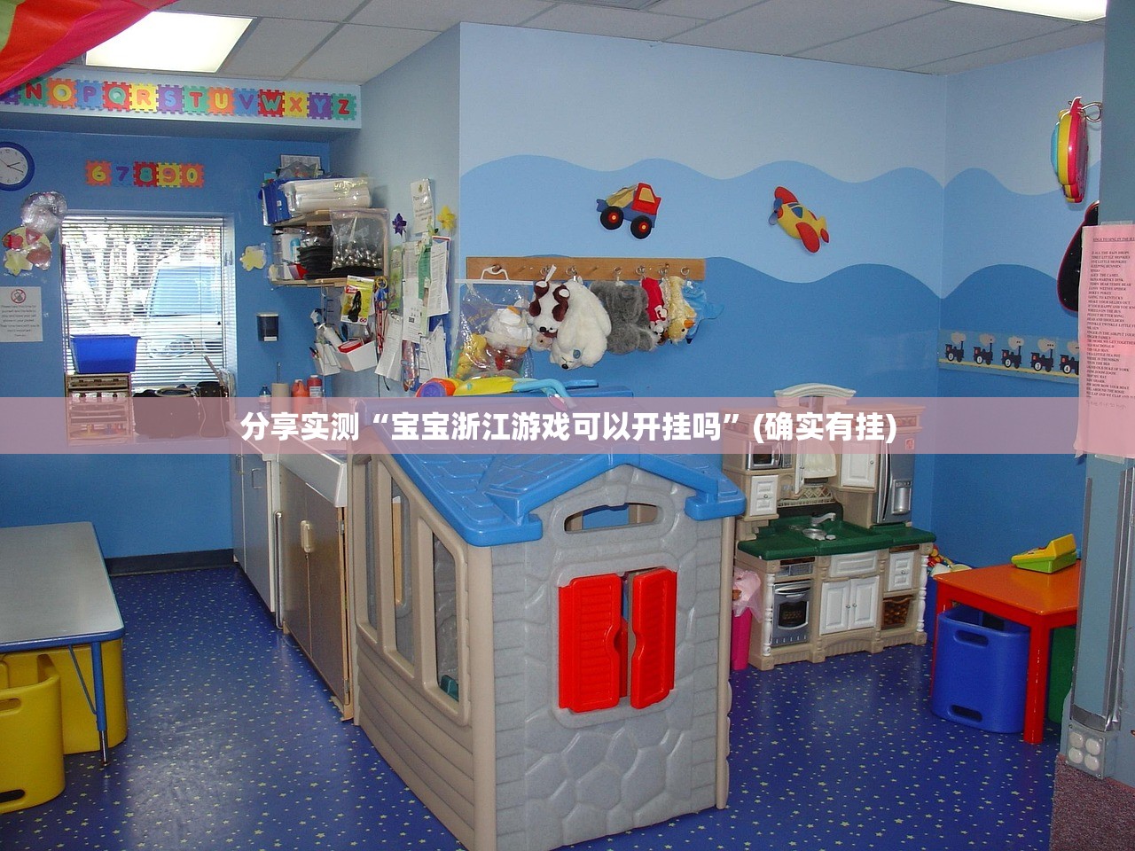 分享实测“宝宝浙江游戏可以开挂吗”(确实有挂) 分享实测“宝宝浙江游戏可以开挂吗”(确实有挂)