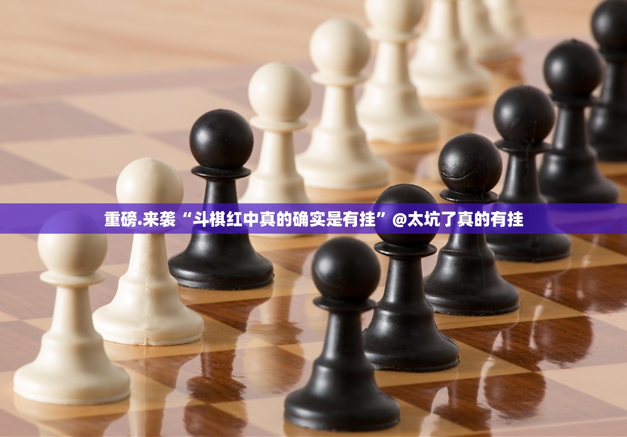 今日重大通报老地方游戏“确实有挂”果然有挂@太坑了真的有挂 今日重大通报老地方游戏“确实有挂”果然有挂@太坑了真的有挂