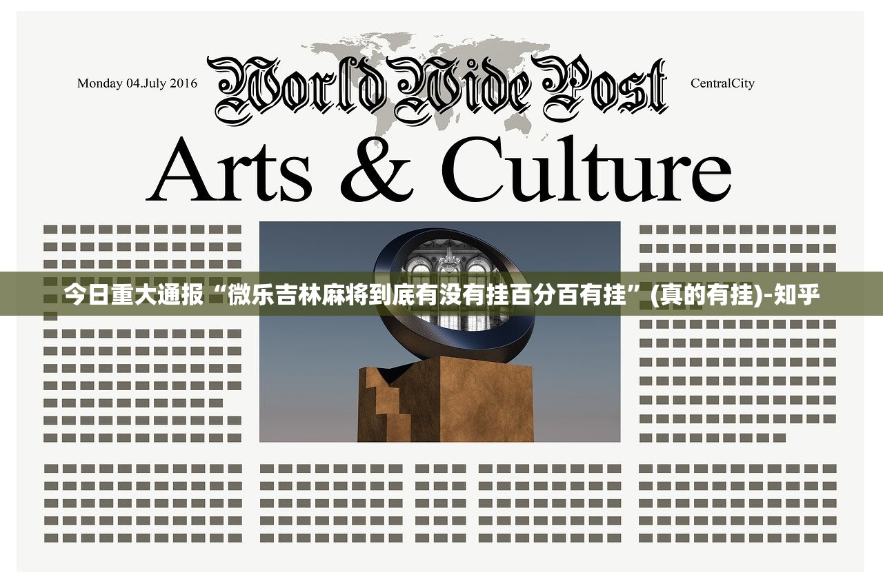 今日重大通报“微乐吉林麻将到底有没有挂百分百有挂”(真的有挂)-知乎