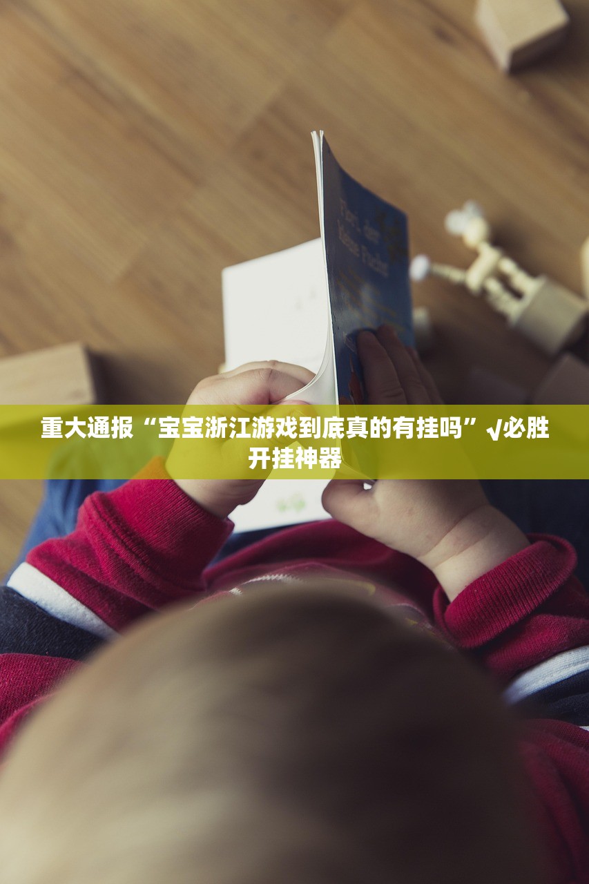 重磅.来袭鑫耀互娱万能开挂神器√太坑了原来有挂 重磅.来袭鑫耀互娱万能开挂神器√太坑了原来有挂