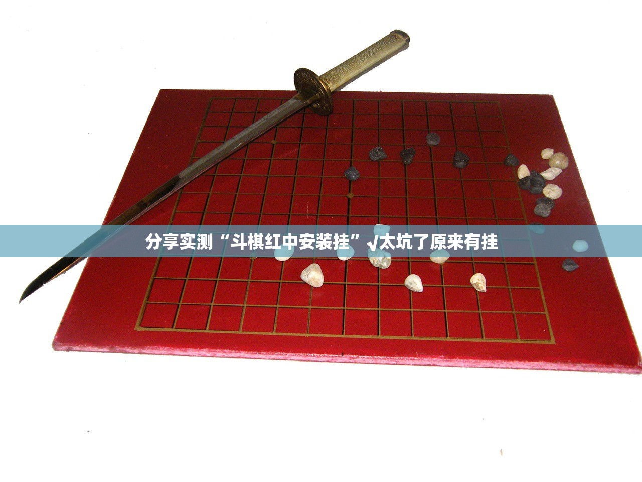 分享实测“斗棋红中安装挂”√太坑了原来有挂
