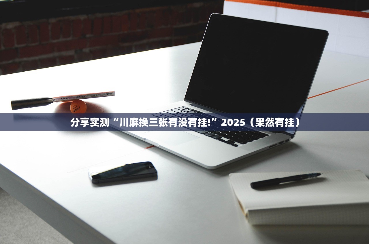 重大通报掌中乐游戏中心真的有挂确实有挂√确实真的有挂