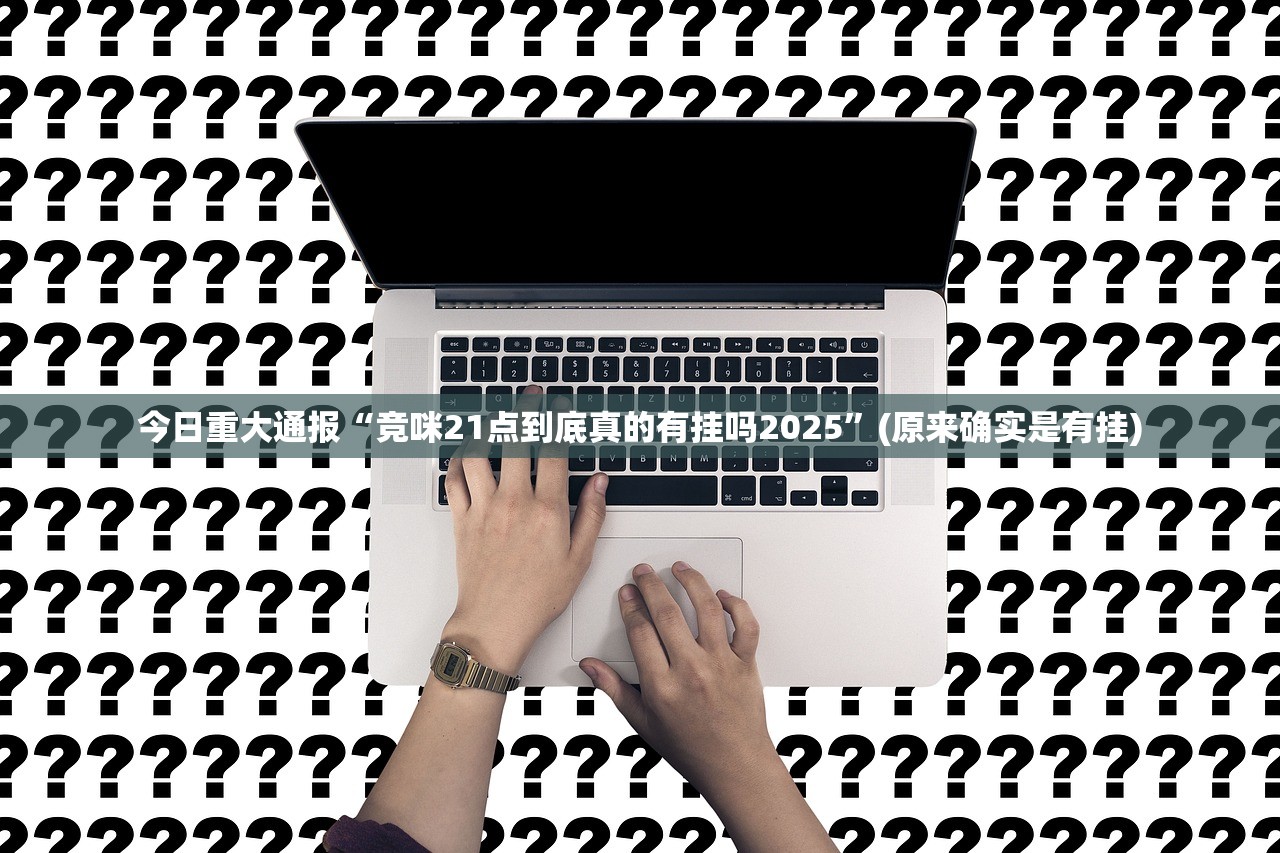 重大通报众悦棋牌其实是有挂的真的确实有挂 重大通报众悦棋牌其实是有挂的真的确实有挂