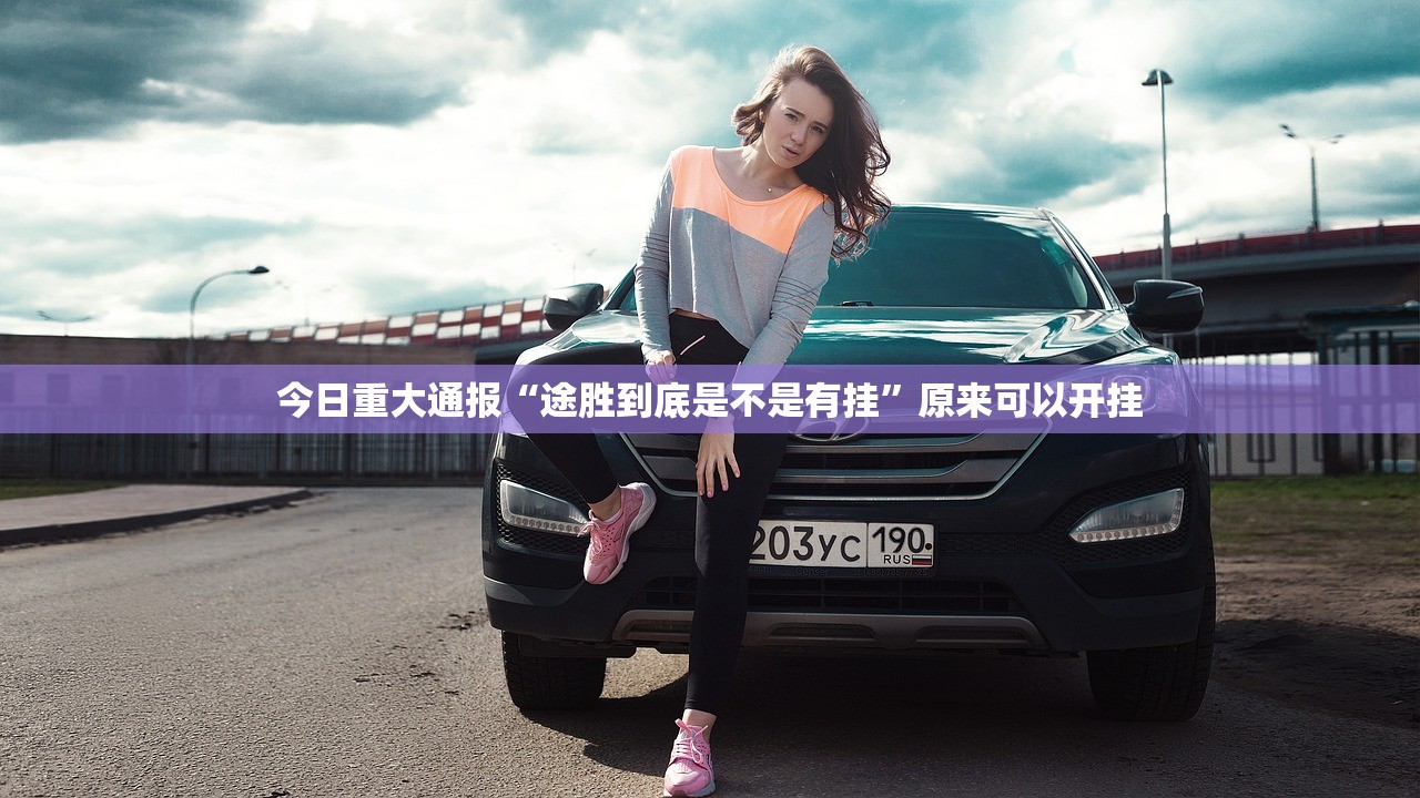 今日重大通报爱玩可以开挂吗确实真的有挂 今日重大通报爱玩可以开挂吗确实真的有挂