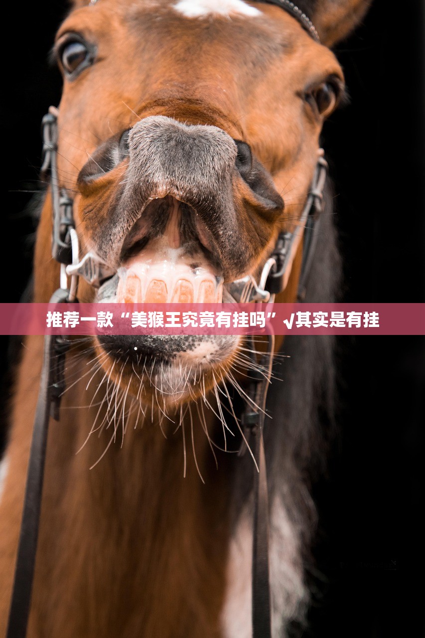 今日重大通报爱玩可以开挂吗确实真的有挂 今日重大通报爱玩可以开挂吗确实真的有挂