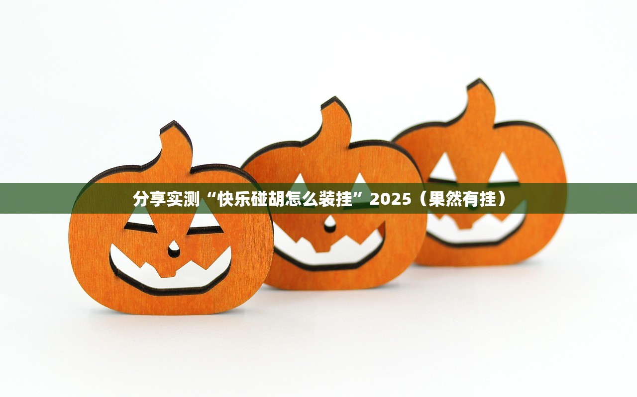 今日重大通报转运珠拼三张开挂!其实确实有挂