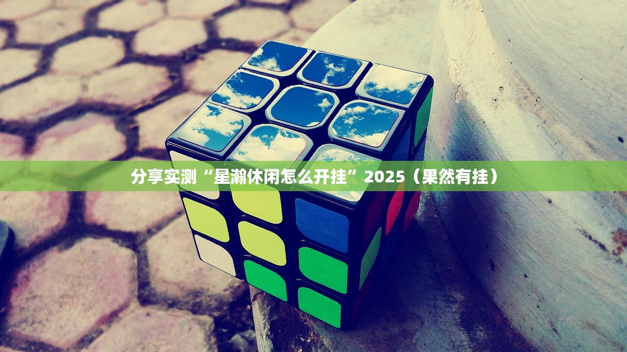 分享实测“博雅曲靖棋牌真的确实是有挂”其实有挂-知乎 分享实测“博雅曲靖棋牌真的确实是有挂”其实有挂-知乎